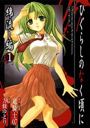ひぐらしのなく頃に 綿流し編