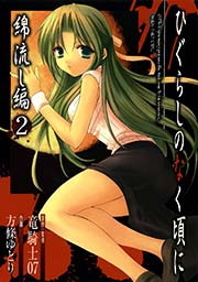 ひぐらしのなく頃に 綿流し編2巻