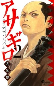 アサギロ～浅葱狼～ 2