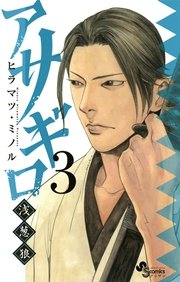 アサギロ～浅葱狼～ 3