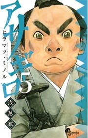 アサギロ～浅葱狼～ 5
