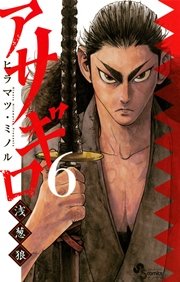 アサギロ～浅葱狼～ 6