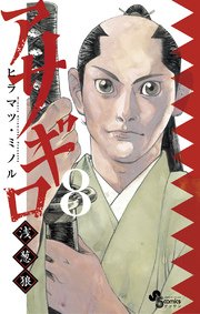 アサギロ～浅葱狼～ 8