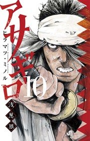 アサギロ～浅葱狼～ 10