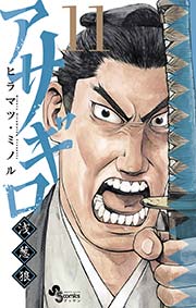 アサギロ～浅葱狼～ 11
