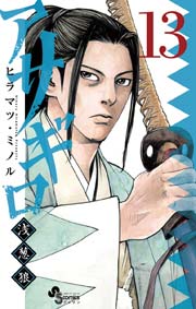 アサギロ～浅葱狼～ 13