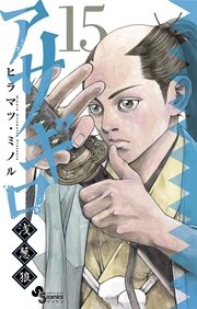 アサギロ～浅葱狼～ 15