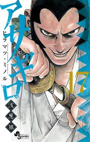 アサギロ～浅葱狼～ 17