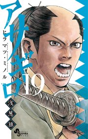 アサギロ～浅葱狼～ 19