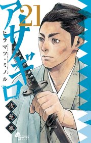 アサギロ～浅葱狼～ 21