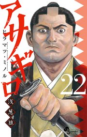 アサギロ～浅葱狼～ 22