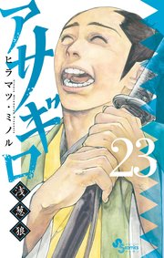 アサギロ～浅葱狼～ 23