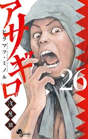 アサギロ～浅葱狼～ 26