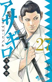 アサギロ～浅葱狼～ 27