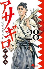 アサギロ～浅葱狼～ 28