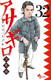 アサギロ～浅葱狼～　32