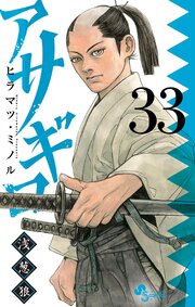 アサギロ～浅葱狼～　33