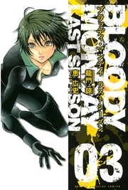 BLOODY MONDAY ラストシーズン（3）