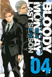 BLOODY MONDAY ラストシーズン（4）