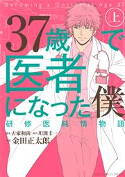 37歳で医者になった僕 研修医純情物語 表紙