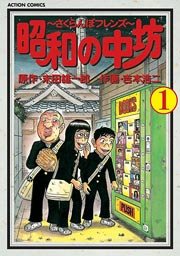 昭和の中坊