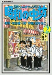 昭和の中坊 2巻
