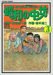 昭和の中坊 3巻
