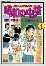昭和の中坊 4巻