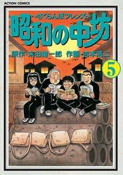 昭和の中坊 5巻