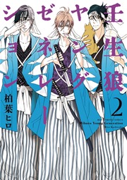 壬生狼ヤングゼネレーション 2