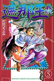遮那王 義経（5）