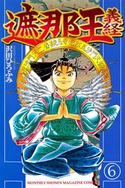 遮那王 義経（6）