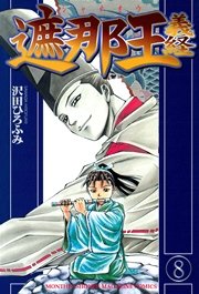 遮那王 義経（8）
