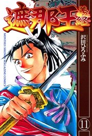 遮那王 義経（11）