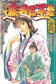 遮那王 義経 奥州編（18）