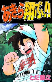 あきら翔ぶ！！ 2巻