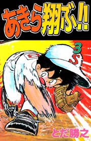 あきら翔ぶ！！ 3巻