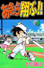 あきら翔ぶ！！ 4巻