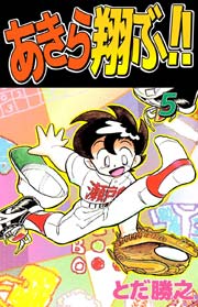 あきら翔ぶ！！ 5巻