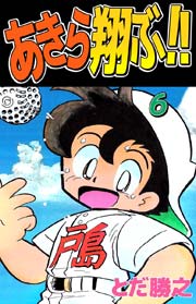 あきら翔ぶ！！ 6巻