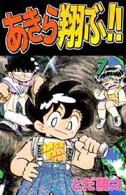 あきら翔ぶ！！ 7巻