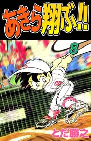 あきら翔ぶ！！ 8巻