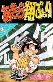 あきら翔ぶ！！ 9巻