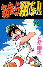 あきら翔ぶ！！ 10巻