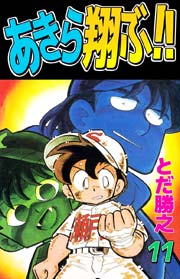 あきら翔ぶ！！ 11巻