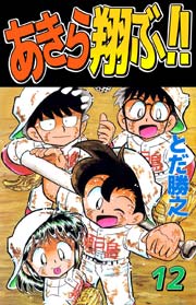 あきら翔ぶ！！ 12巻