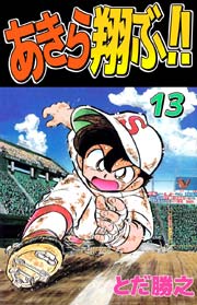 あきら翔ぶ！！ 13巻