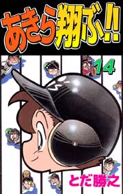 あきら翔ぶ！！ 14巻