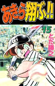 あきら翔ぶ！！ 15巻
