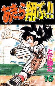 あきら翔ぶ！！ 16巻